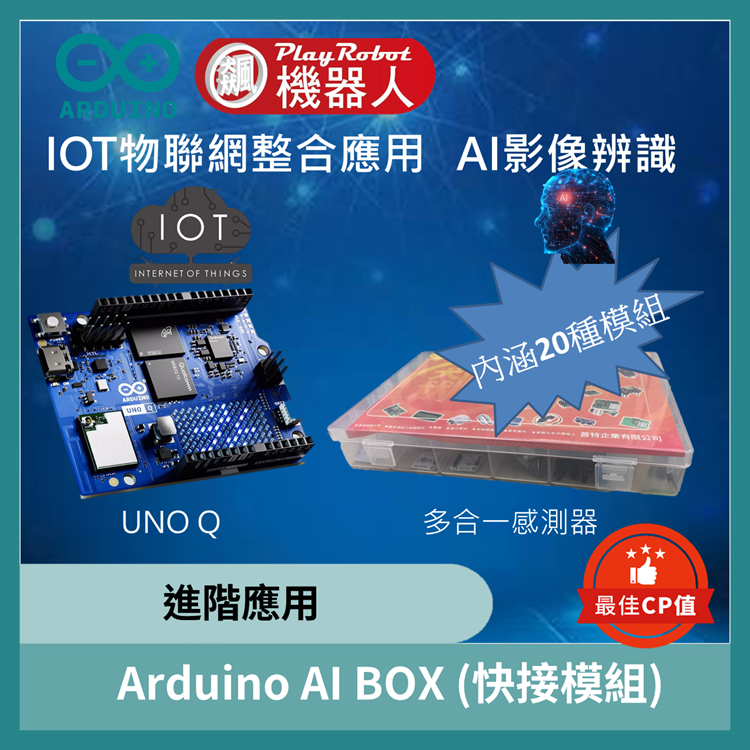 Arduino AI BOX套件(UNO Q)