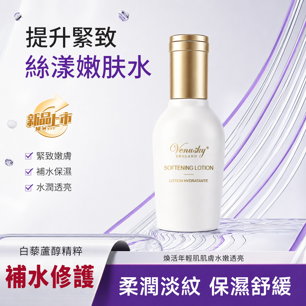 VENUSKY白藜蘆醇提升緊緻絲漾嫩膚水 120ml