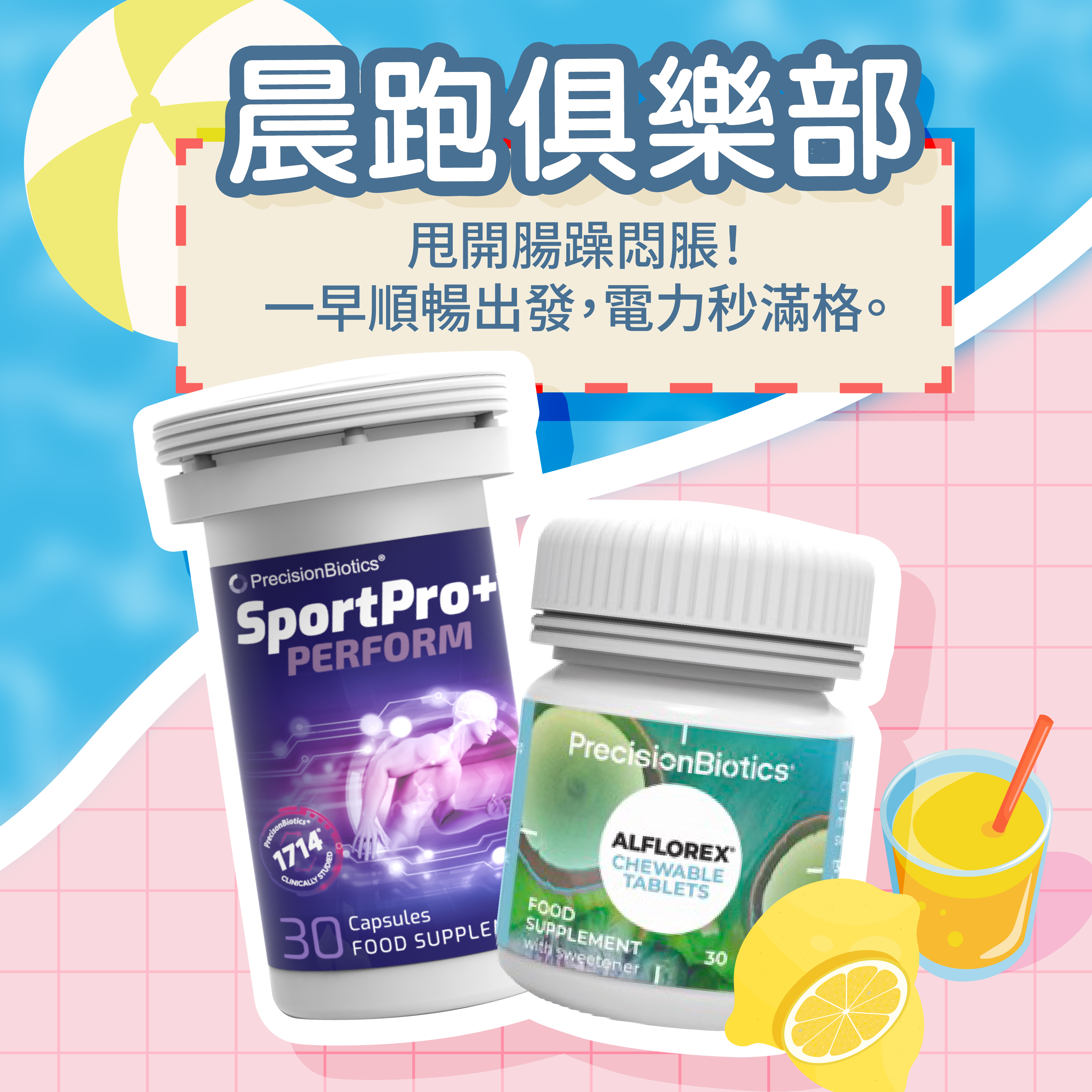 🌞 晨跑俱樂部｜運動提能 ＋ IBS咀嚼片