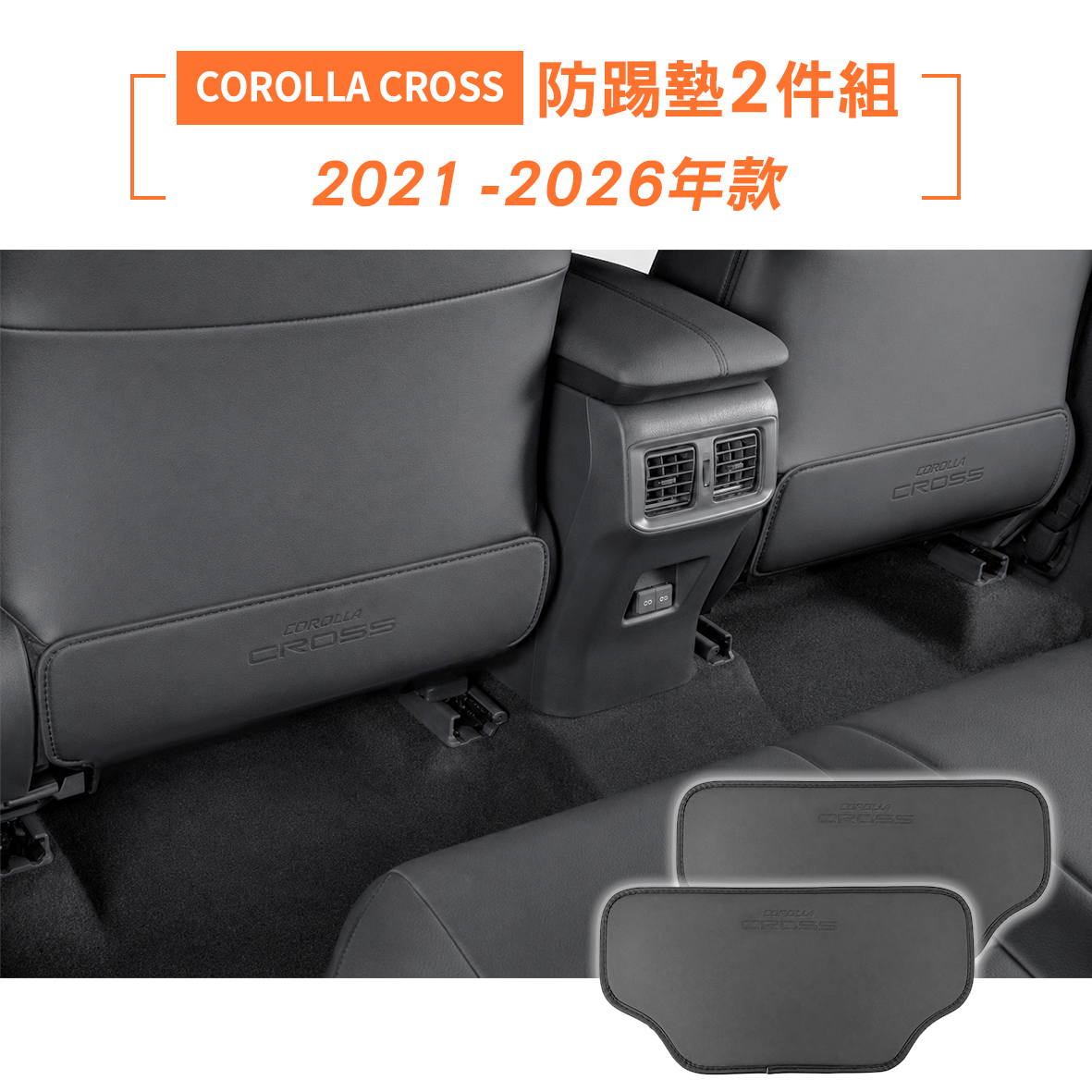 21-26年 COROLLA CROSS 防踢墊2件組