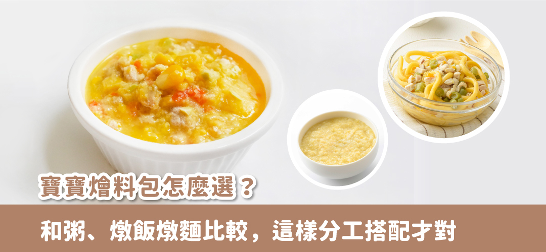 寶寶燴料包拌飯示範,寶寶燴料包初次嘗鮮組,寶寶燴料包和風柴魚雞肉