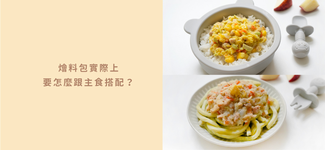 寶寶燴料包拌飯示範,寶寶燴料包初次嘗鮮組,寶寶燴料包和風柴魚雞肉