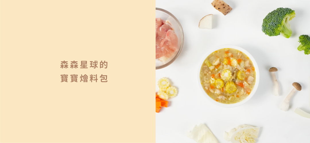 寶寶燴料包拌飯示範,寶寶燴料包初次嘗鮮組,寶寶燴料包和風柴魚雞肉