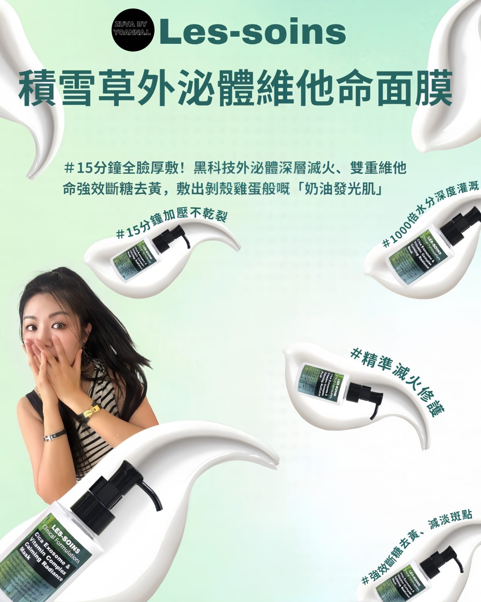 【維他命修復膜】💎 LES-SOINS  積雪草外泌體維他命面膜 100ml  T380