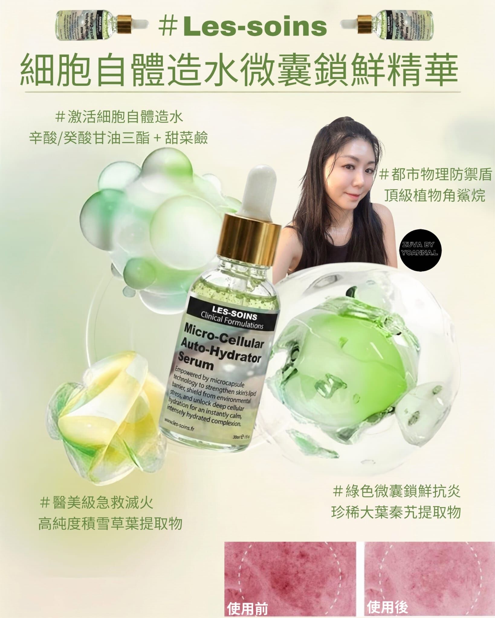 （建立一道微密保護膜）防毒面具💎法國品牌Les-soins細胞自體造水微囊鎖鮮精華 30ml T375