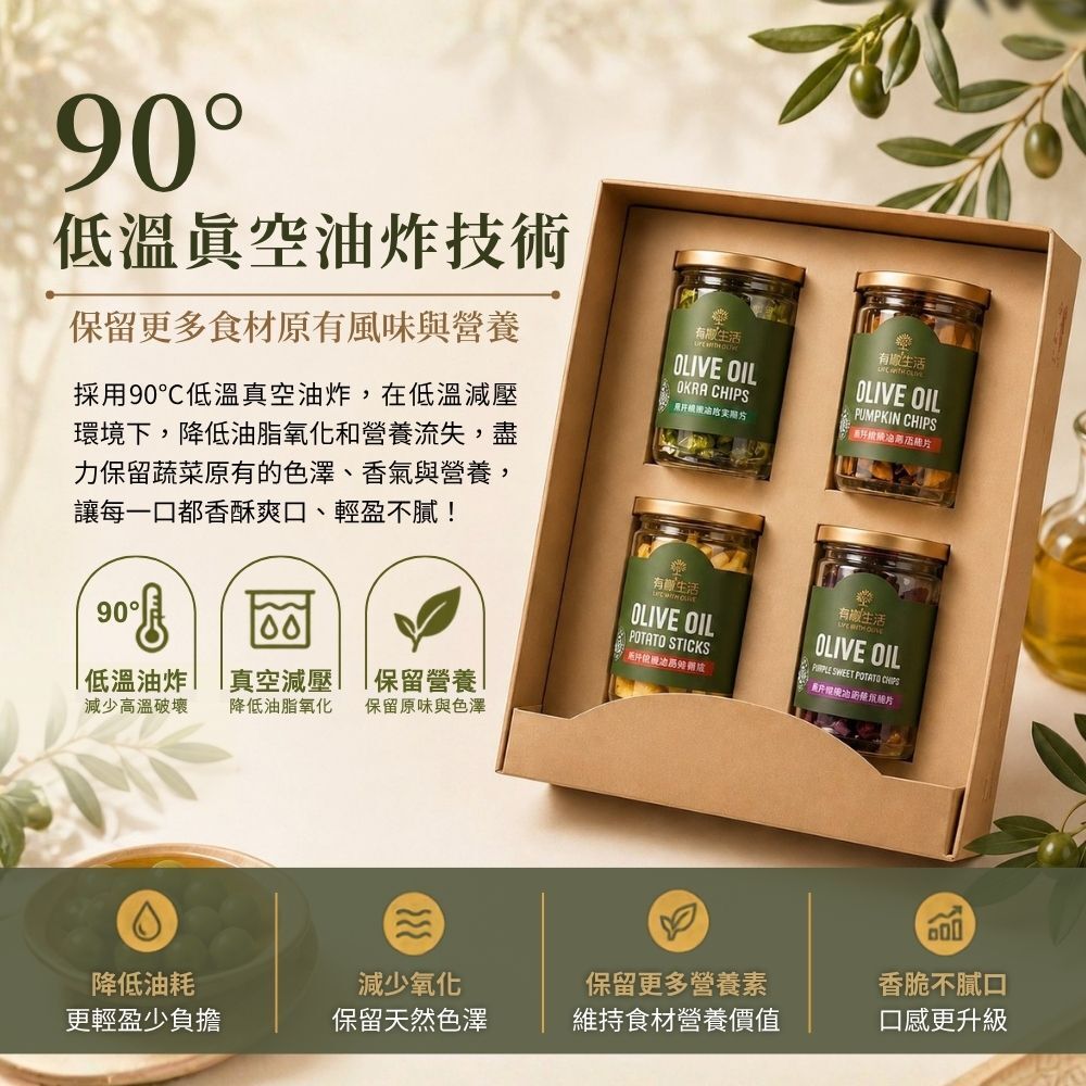 90°C低溫真空油炸技術工法-減少高溫油耗並完整保留聯名蔬菜片禮盒天然風味營養