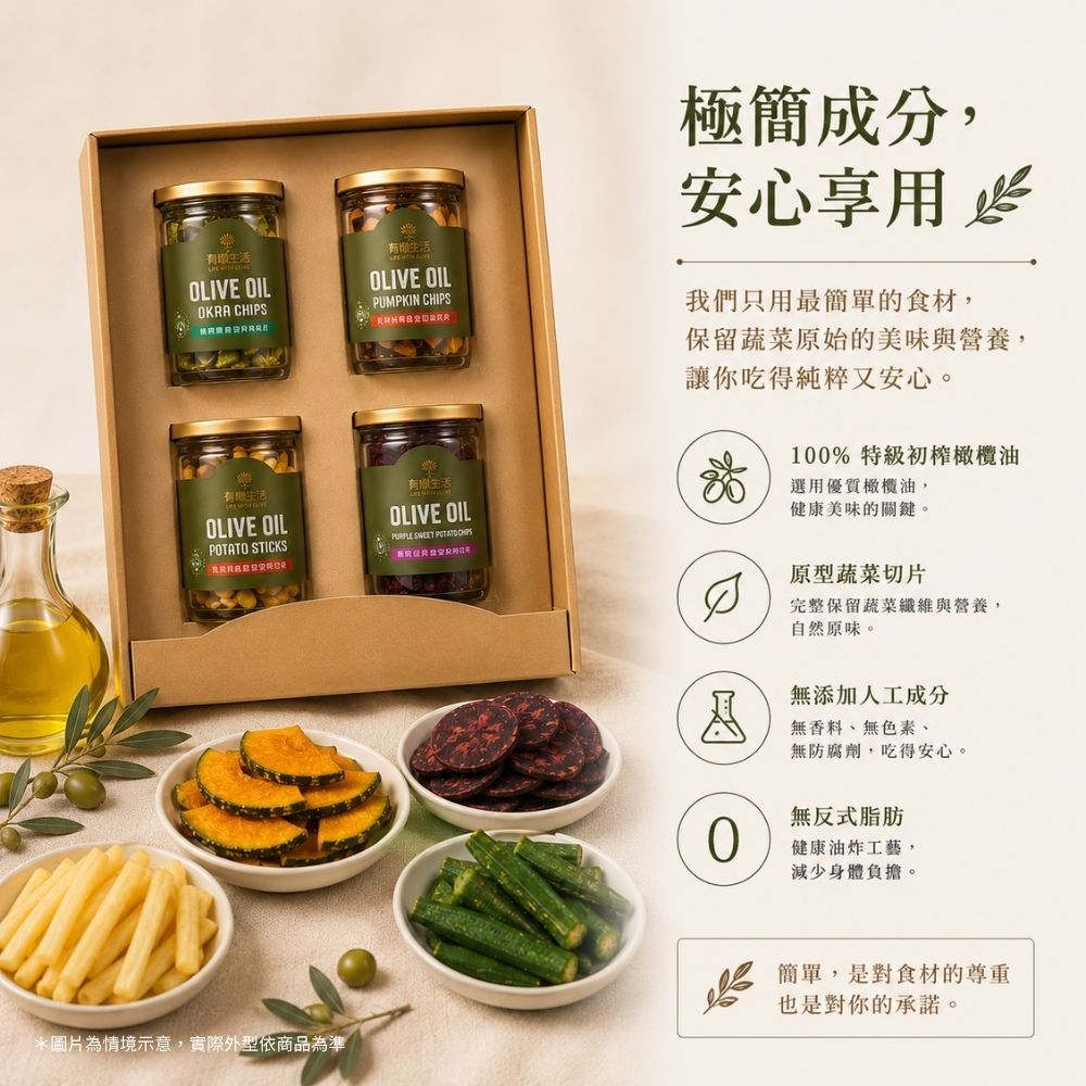 有橄生活極簡成分承諾-無添加人工香料、防腐劑與色素的安心純淨零食
