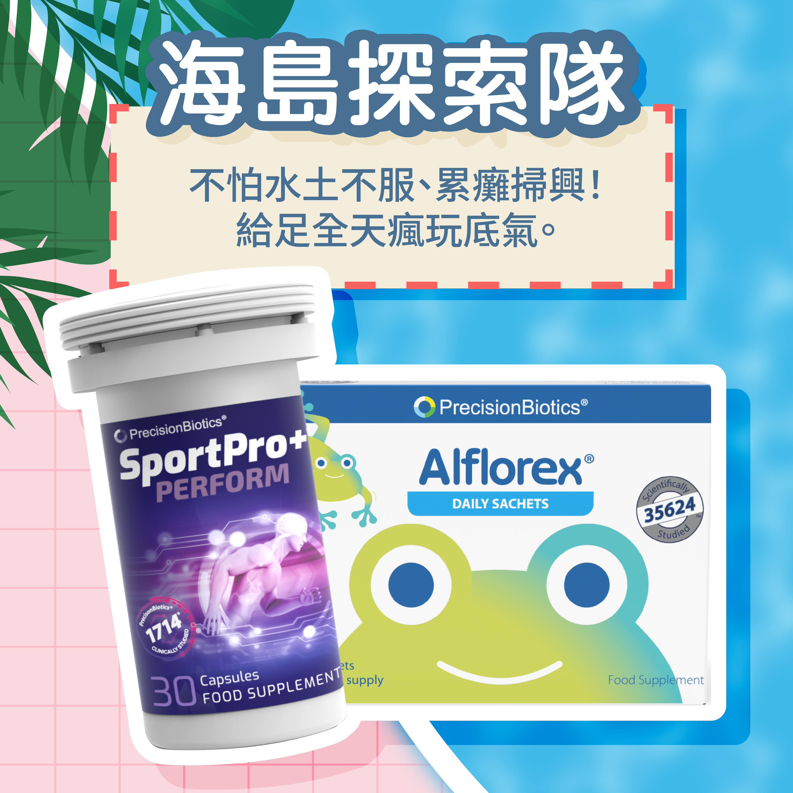 🌴 海島探索隊 ｜ 運動提能 ＋ IBS益生菌粉