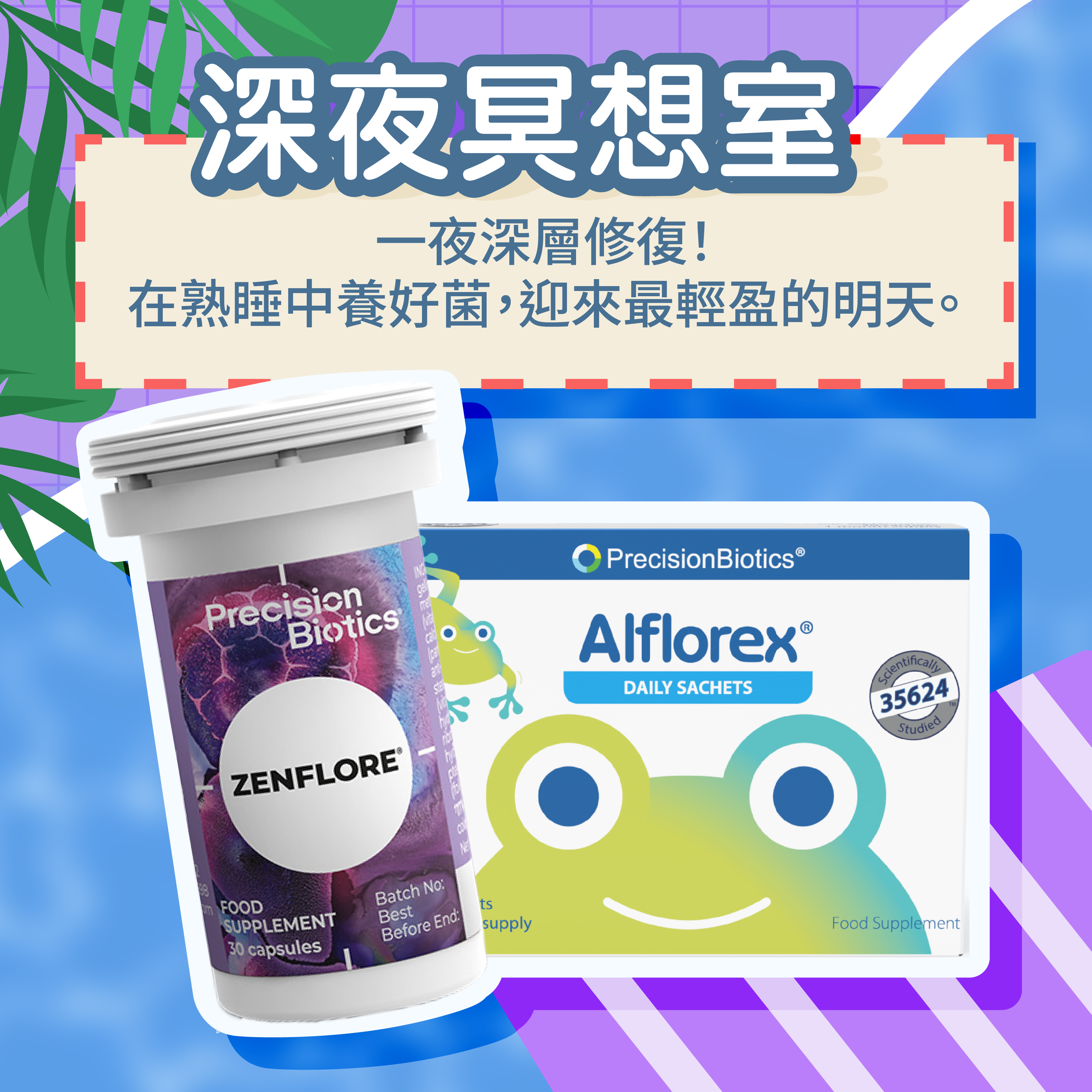 🧘深夜冥想室｜ 舒眠益生菌 ＋ IBS益生菌粉