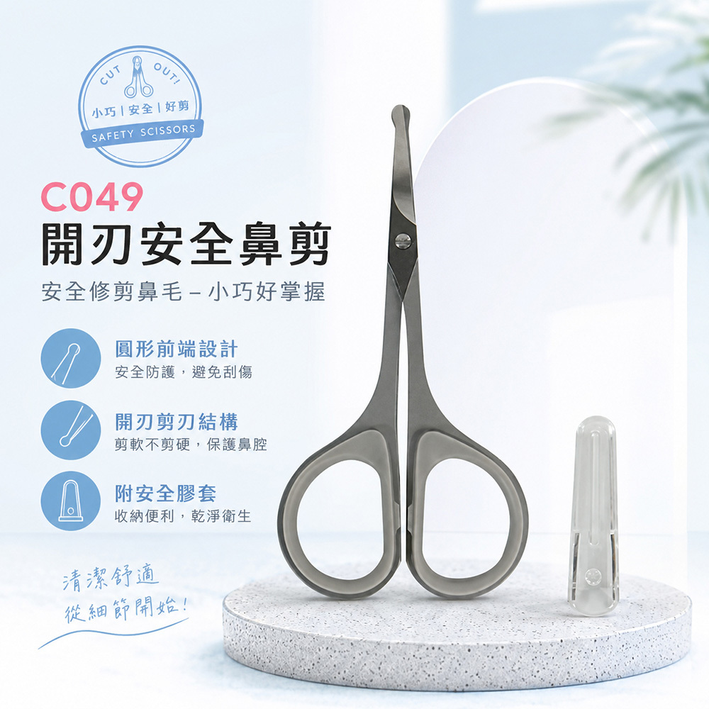 C049開刃安全鼻剪