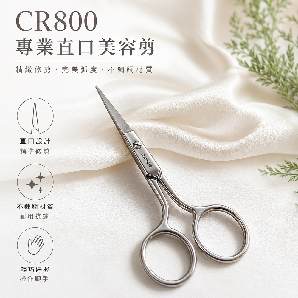 CR800專業直口美容剪