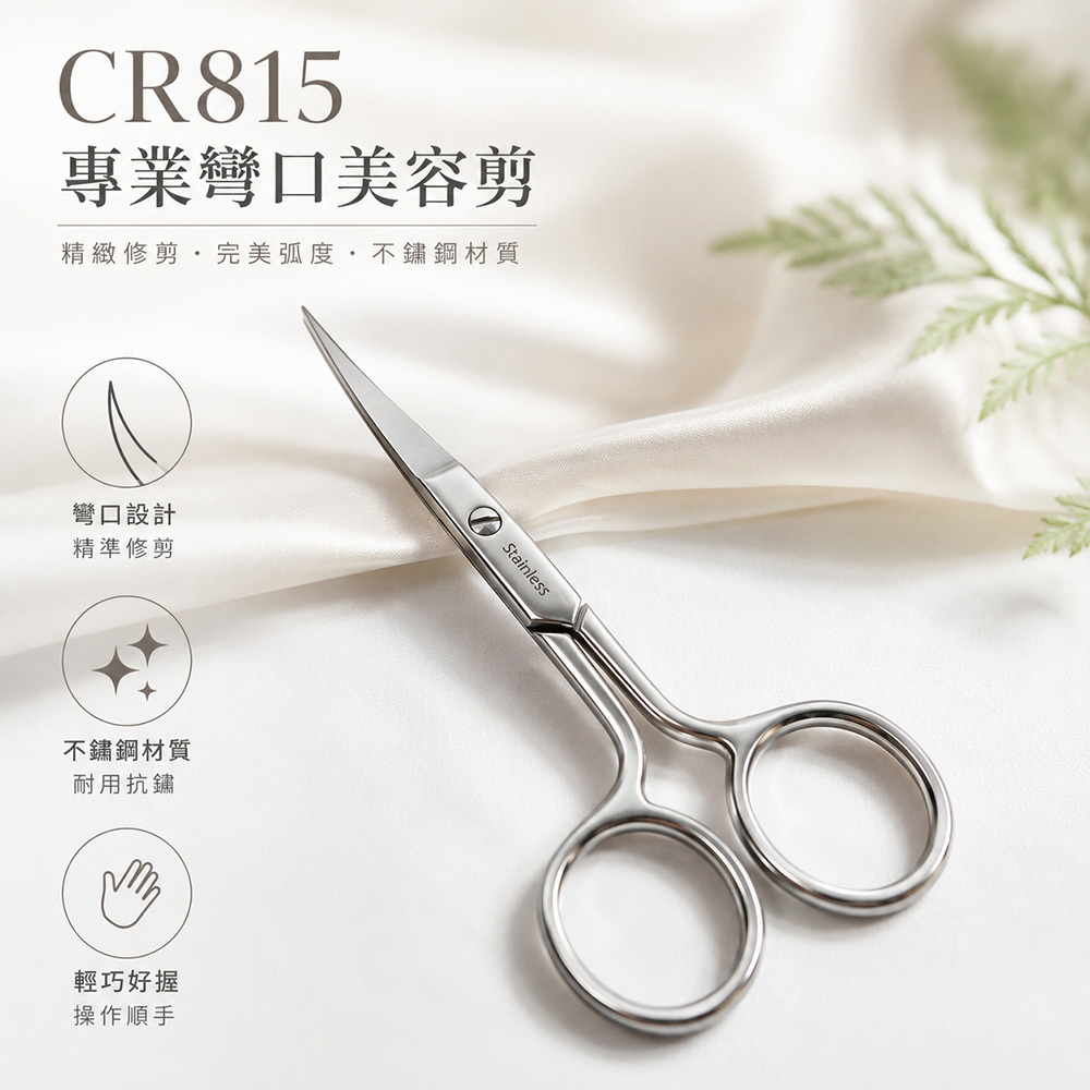 CR815專業彎口美容剪
