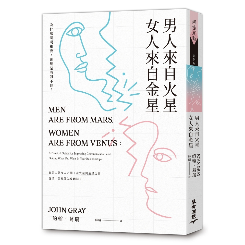 (即將上市) 男人來自火星，女人來自金星：為什麼明明相愛，卻總是收訊不良？