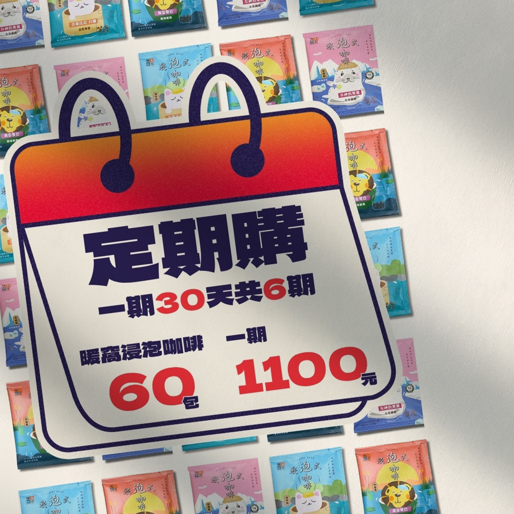 【定期購】浸泡咖啡60入  一期30天共6期|暖窩咖啡
