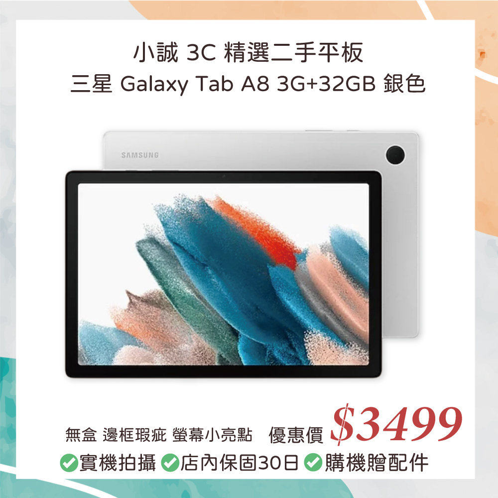 【二手安卓平板】Samsung Galaxy Tab A8 3GB RAM 32GB 銀色 型號 X200