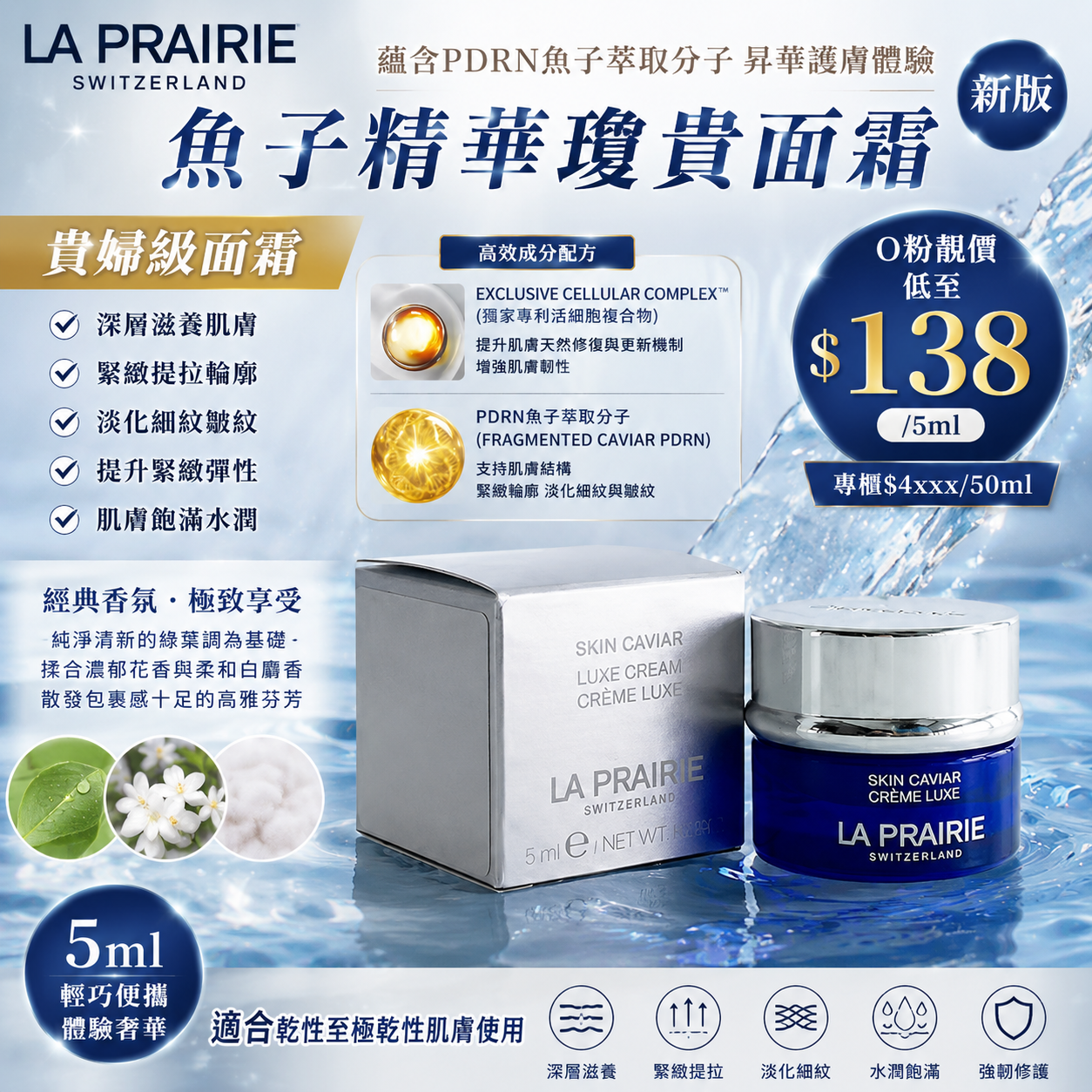 【UB9814】La Prairie 魚子精華瓊貴面霜 (新版) 5ml
