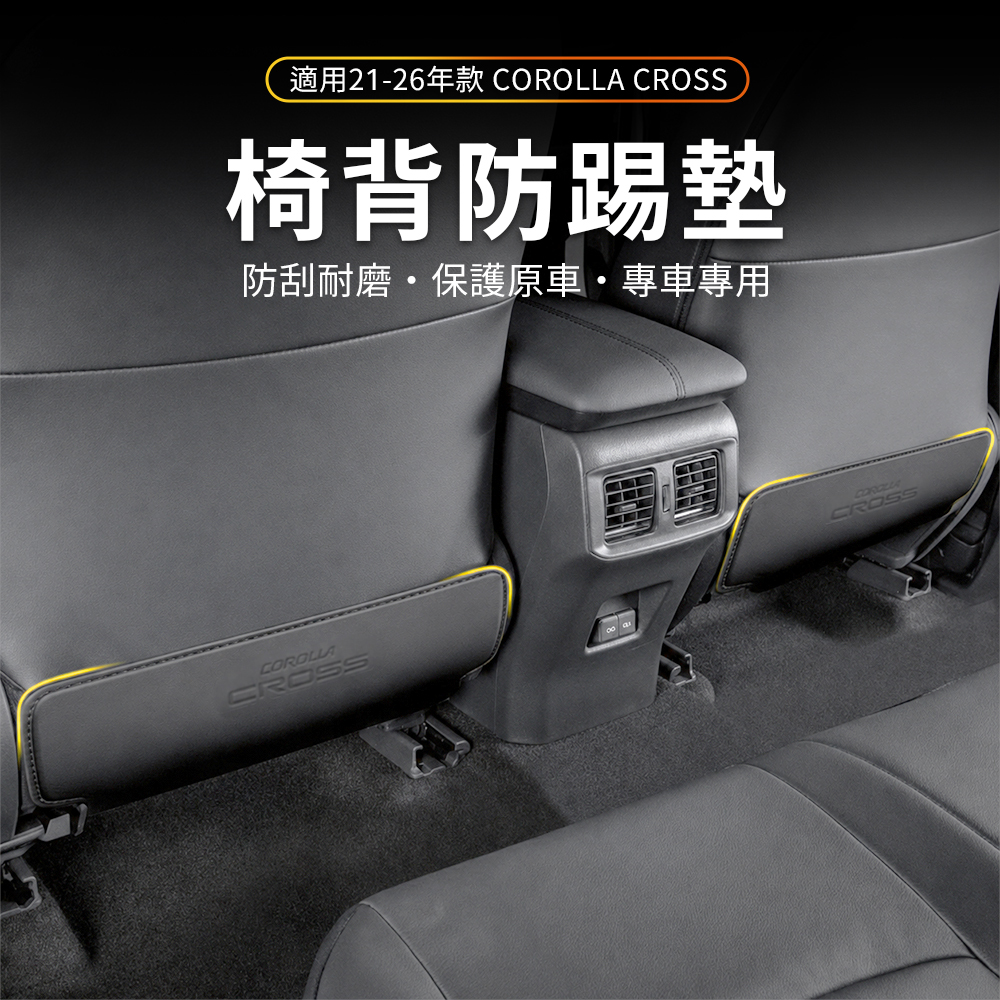 21-26年 COROLLA CROSS 防踢墊2件組