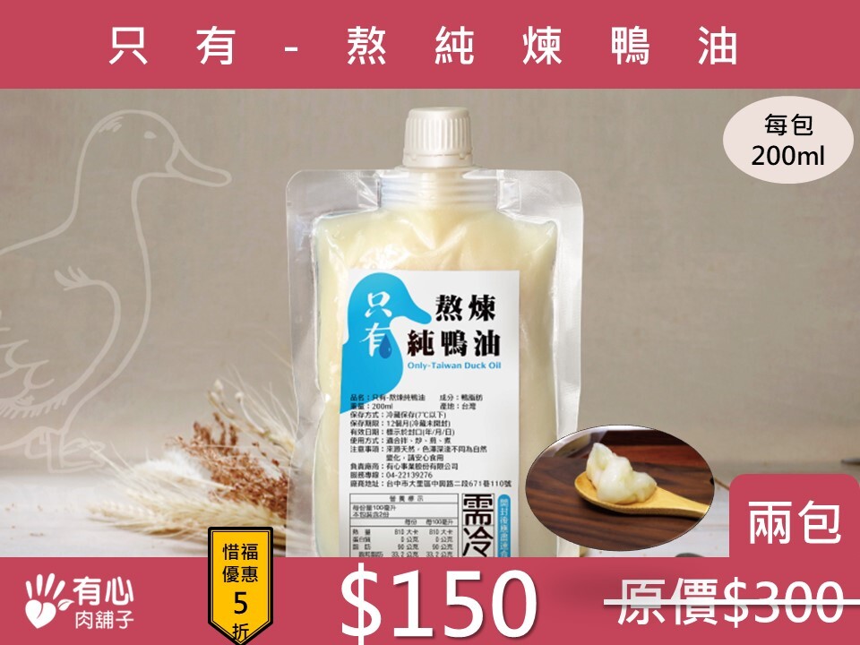 〔 買 一 送 一〕只有-熬煉純鴨油【惜福良品優惠】(有效日期2026/08/16)