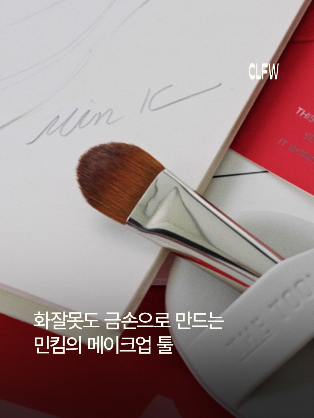 <粉撲天花板🤍>  The Tool Lab  × MIN KIM聯名專業粉撲刷具組