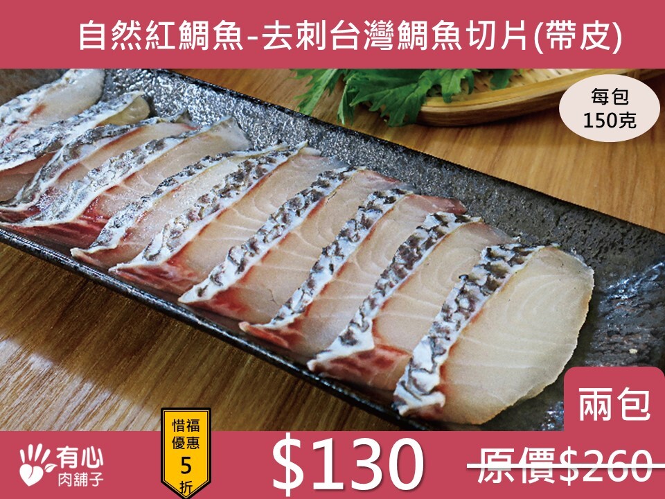 〔 買 一 送 一〕自然紅鯛魚-去刺台灣鯛魚切片(帶皮)【惜福良品優惠】(有效日期2026/8/19)