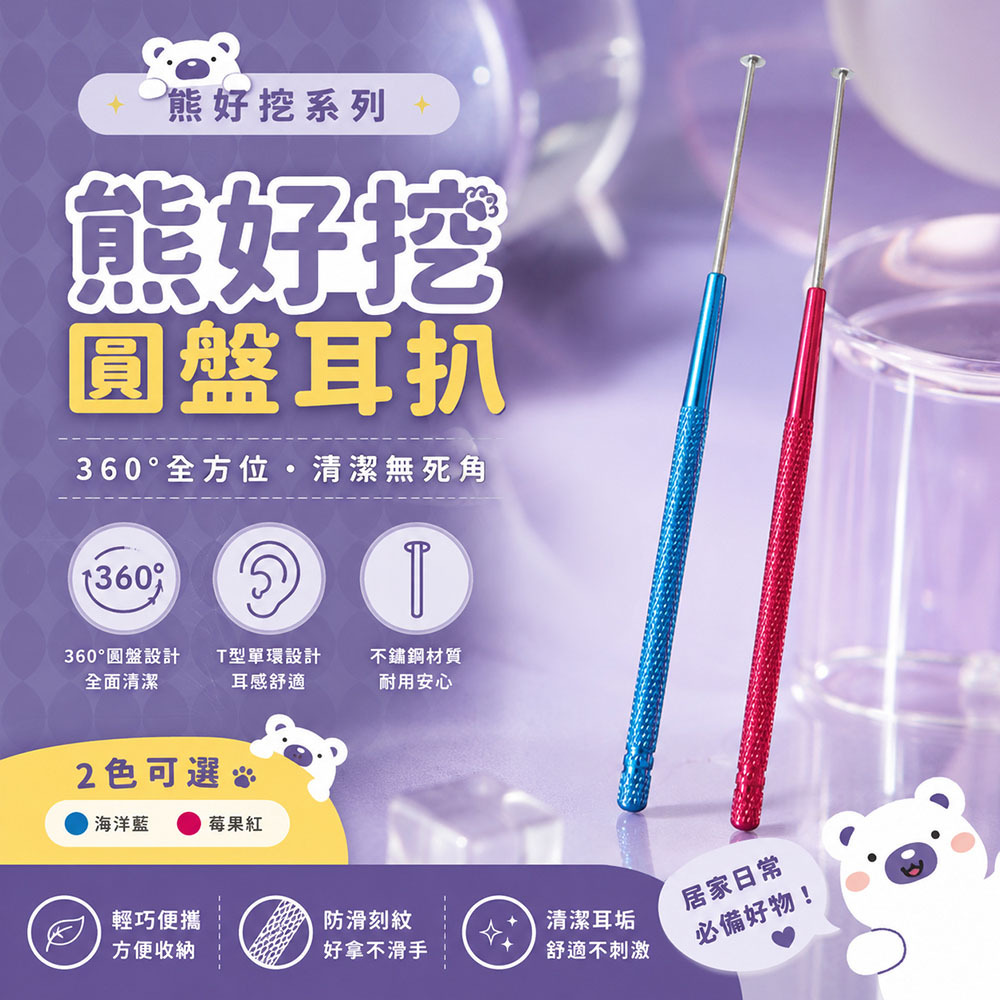 熊好挖圓盤耳扒