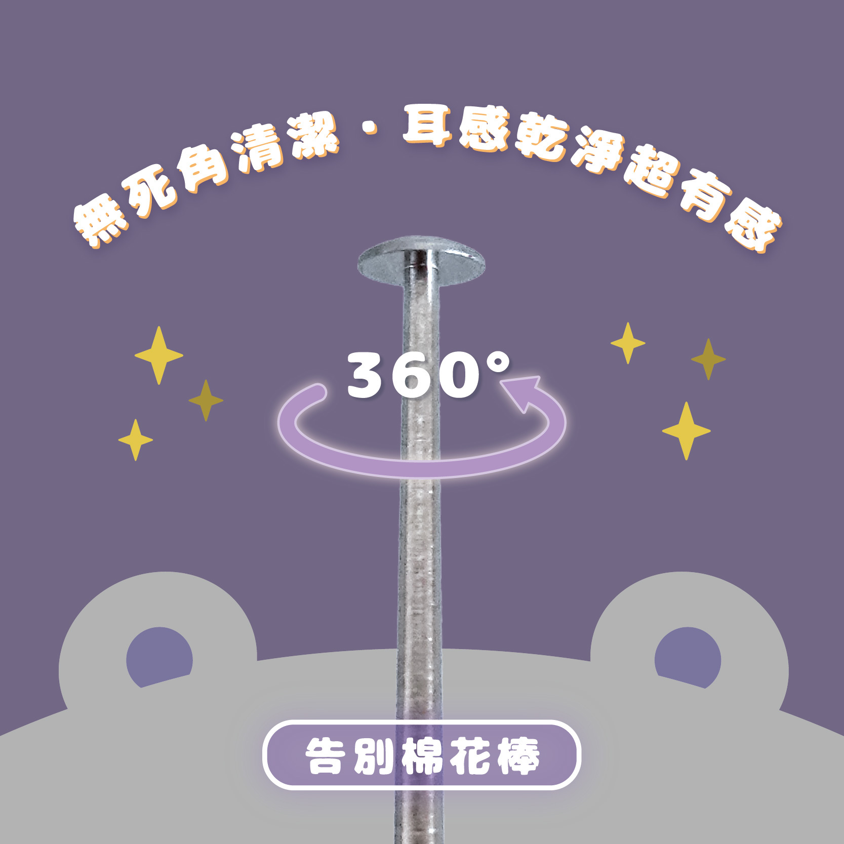 熊好挖圓盤耳扒