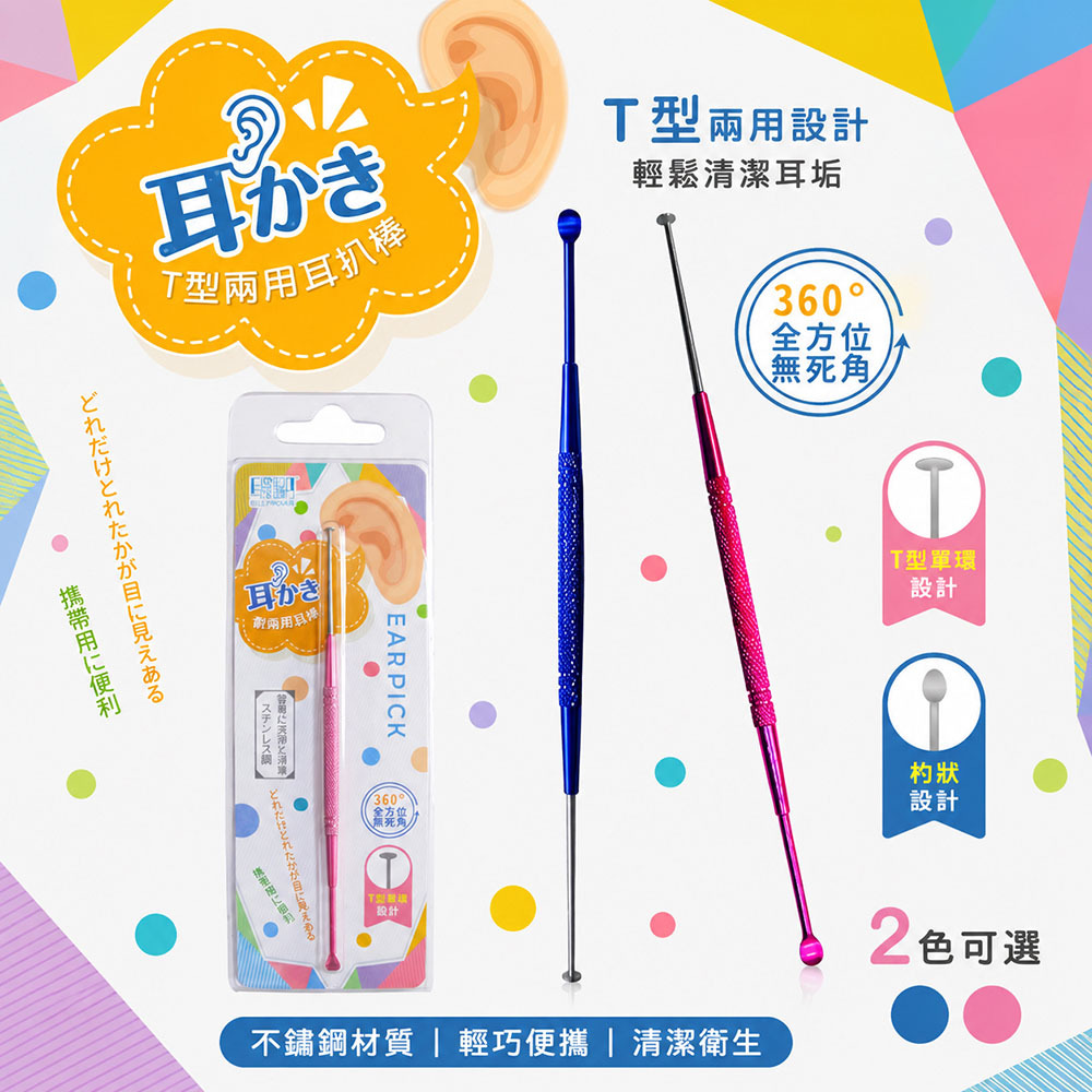 T型兩用耳扒棒