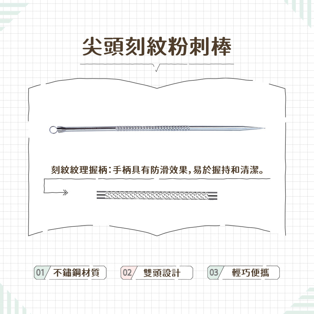 尖頭刻紋粉刺棒