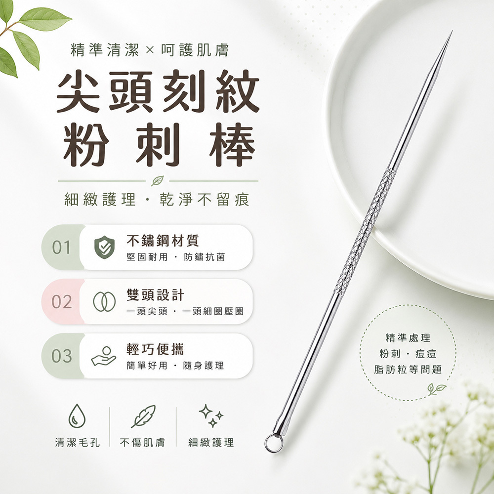 尖頭刻紋粉刺棒