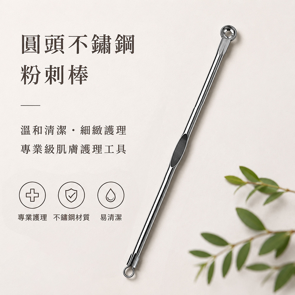 圓頭不鏽鋼粉刺棒