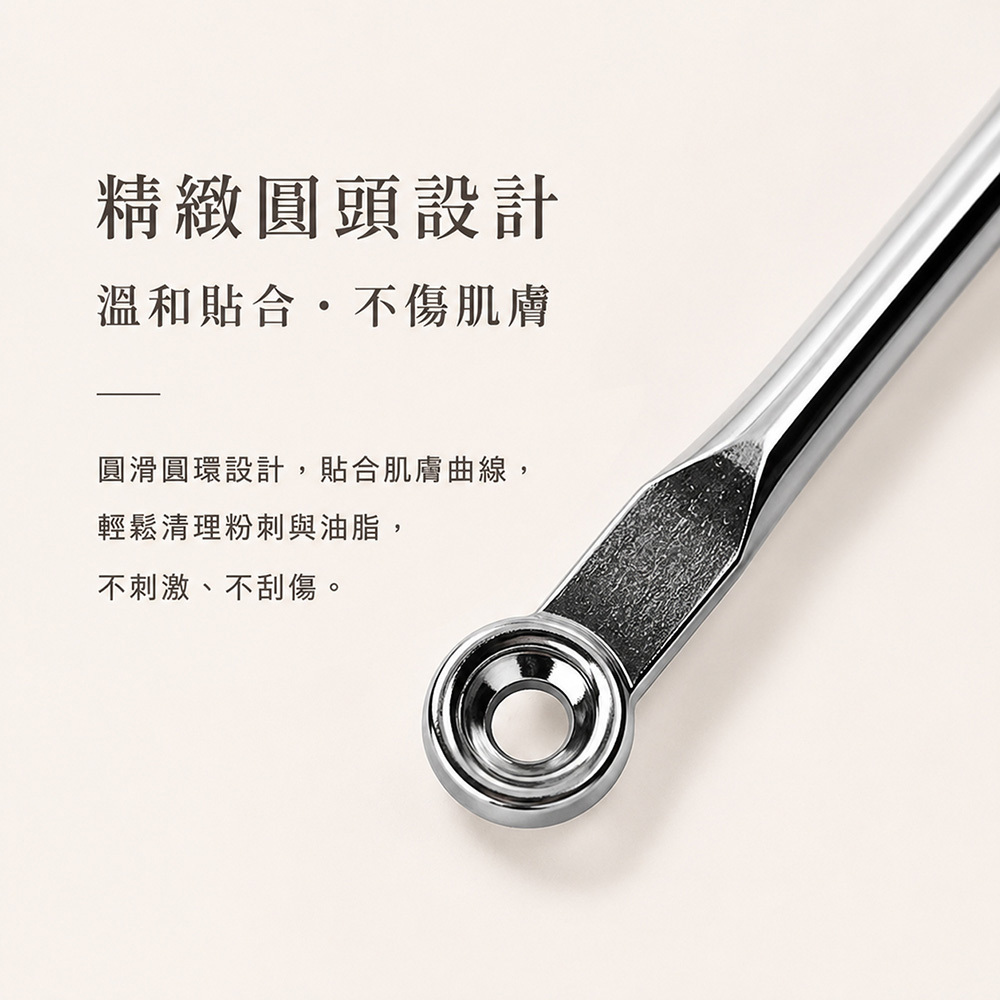 圓頭不鏽鋼粉刺棒