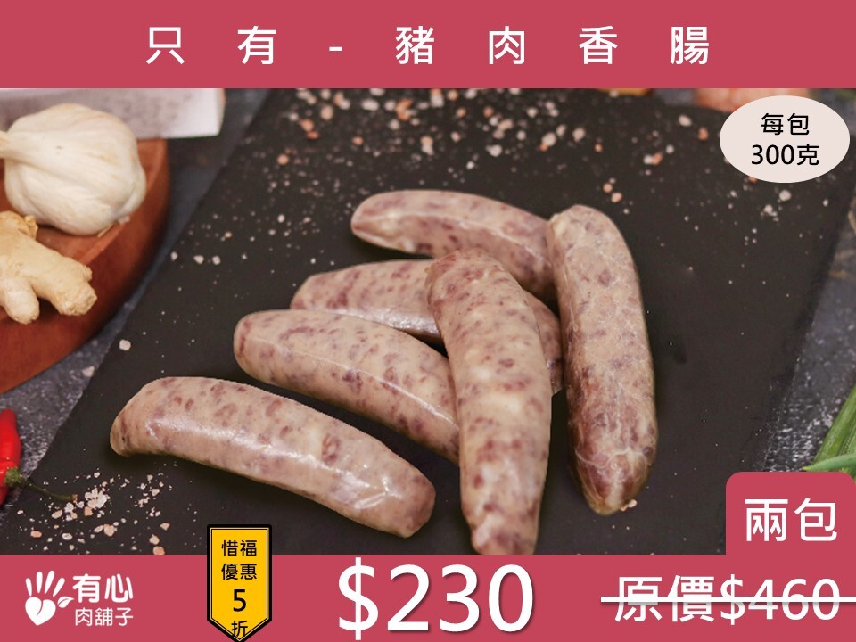 〔 買 一 送 一〕只有-豬肉香腸【惜福良品優惠】(有效日期2026/8/28)