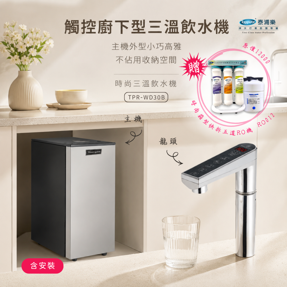 廚下型觸控三溫飲水機 加贈時尚箱型快拆五道 RO 機