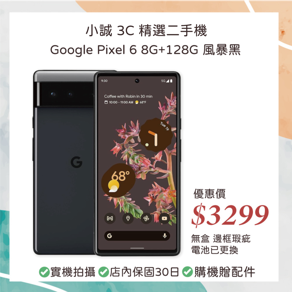 【二手安卓】Google Pixel 6 8GB RAM 128G 風暴黑