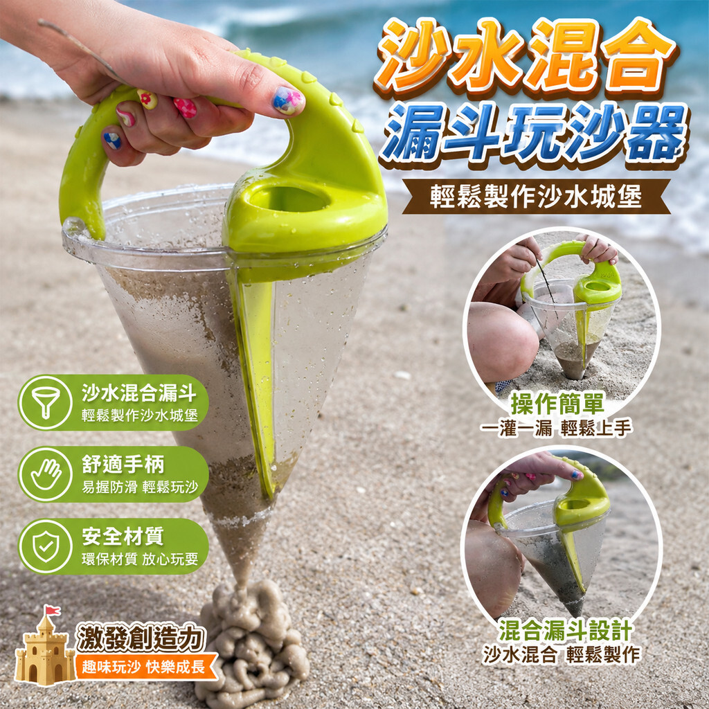 玩具沙漏 兒童玩沙工具 沙灘漏斗玩具 沙灘工具 沙灘玩具 玩沙工具 玩沙玩具 海邊玩具 戶外露營遊戲