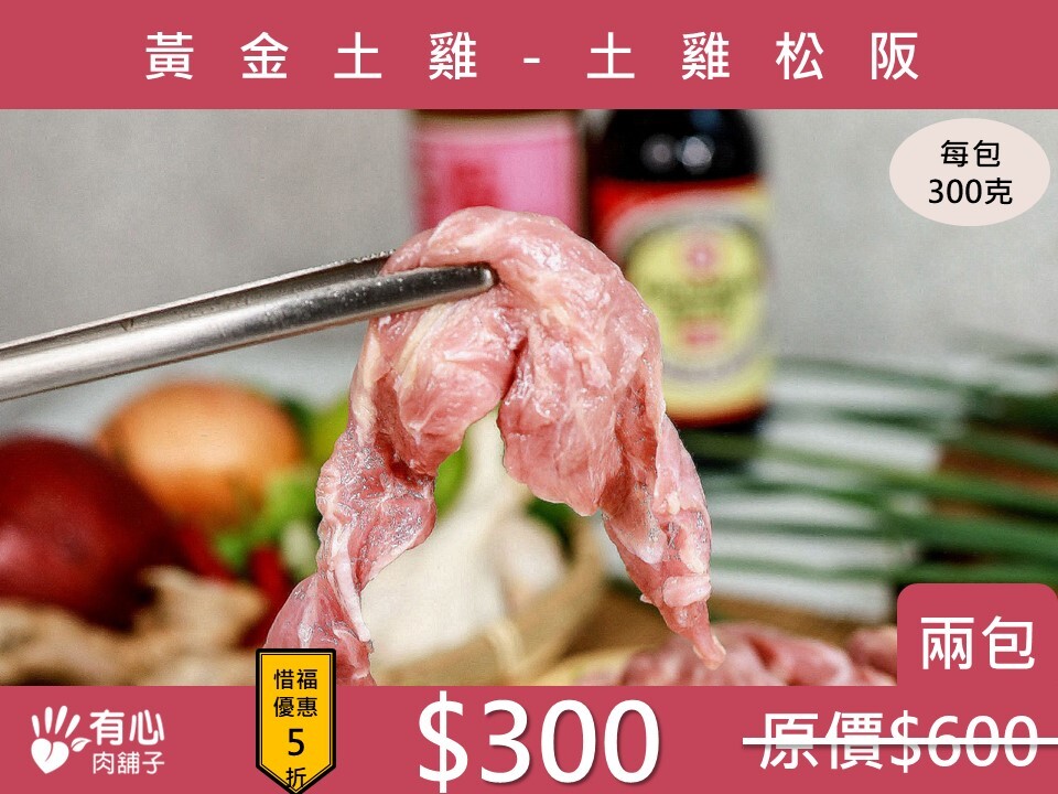 〔 買 一 送 一〕黃金土雞-土雞松阪 【惜福良品優惠】(有效日期2026/08/16)