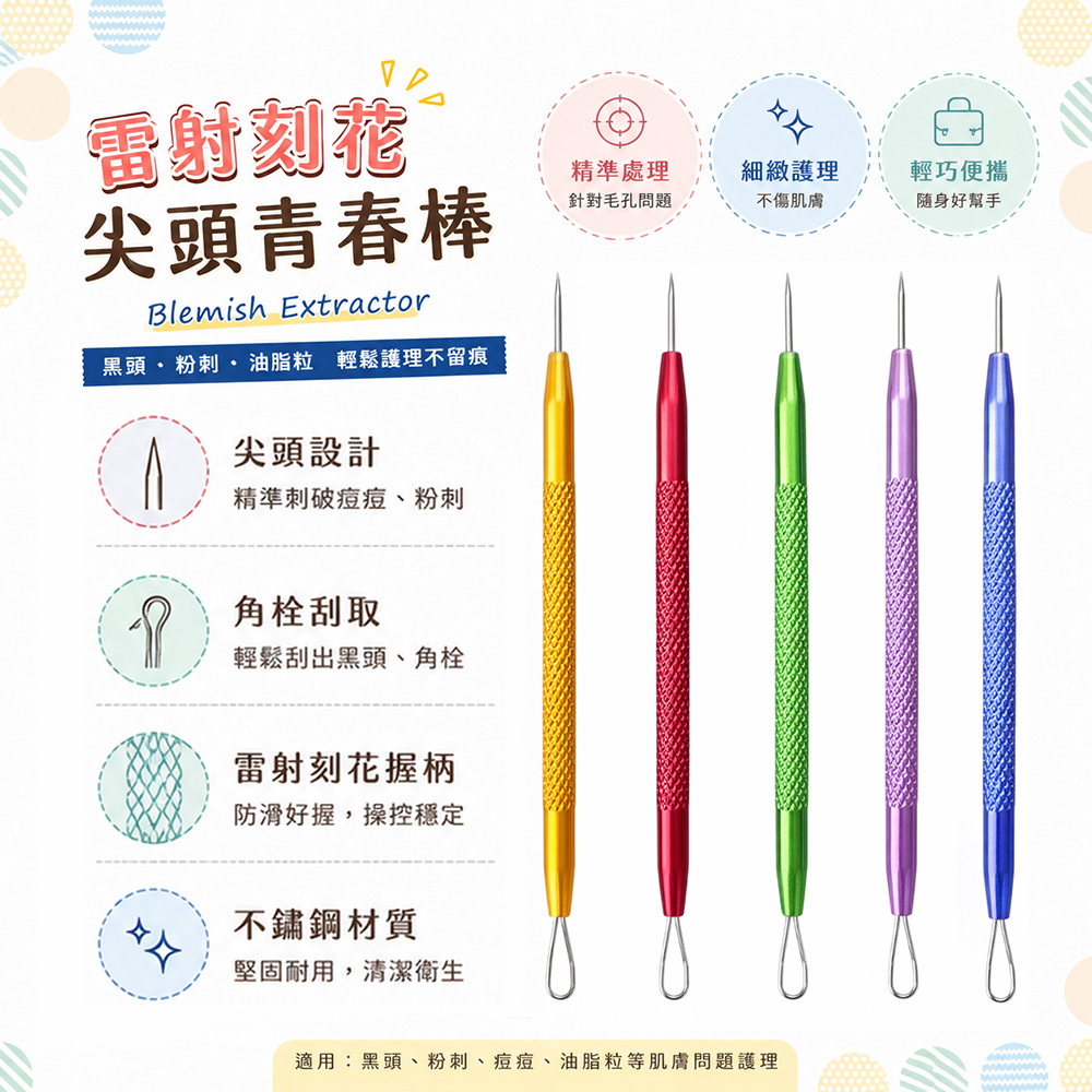 雷射刻花雙頭粉刺青春棒