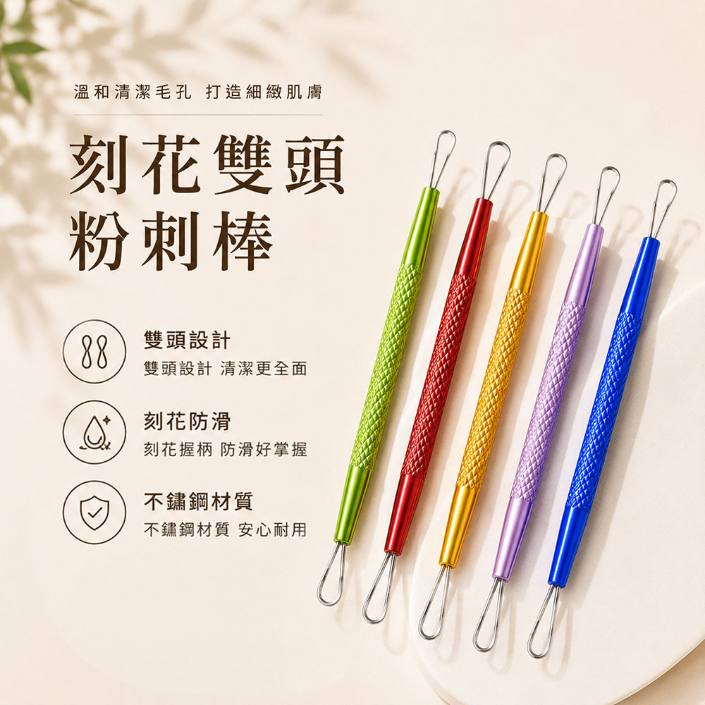 刻花雙頭粉刺棒