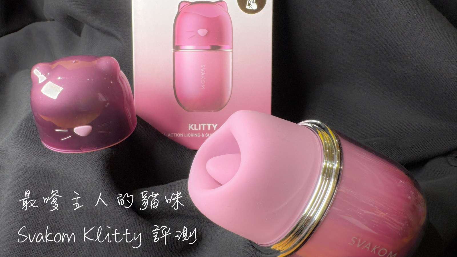 最嗲主人的貓咪 | 舌擺 × 深吮 | Svakom Klitty 評測