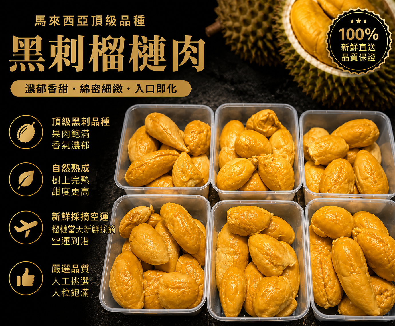 【預購】K070901 馬來西亞老樹黑刺榴槤(A果）新鮮樹上熟原粒即摘即拆肉新鮮空運到港保證足500G