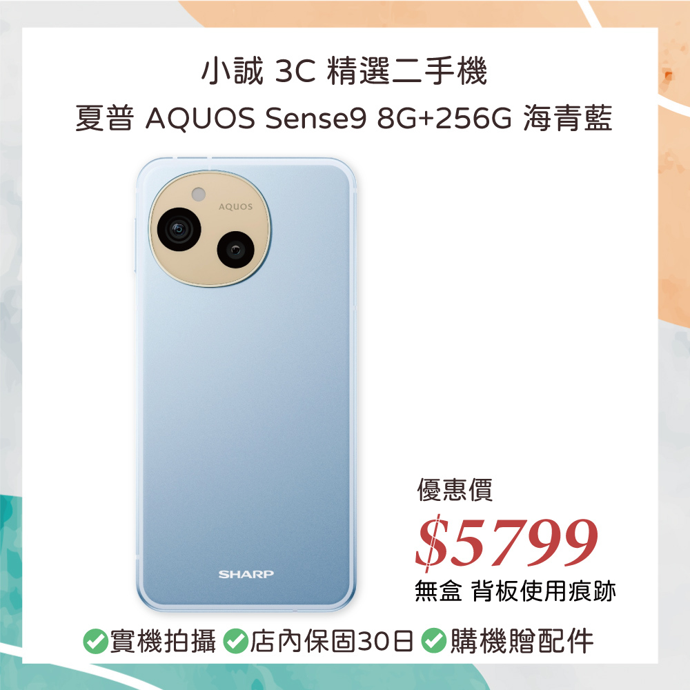 【二手安卓】夏普 SHARP AQUOS sense9 8GB RAM 256G 海青藍