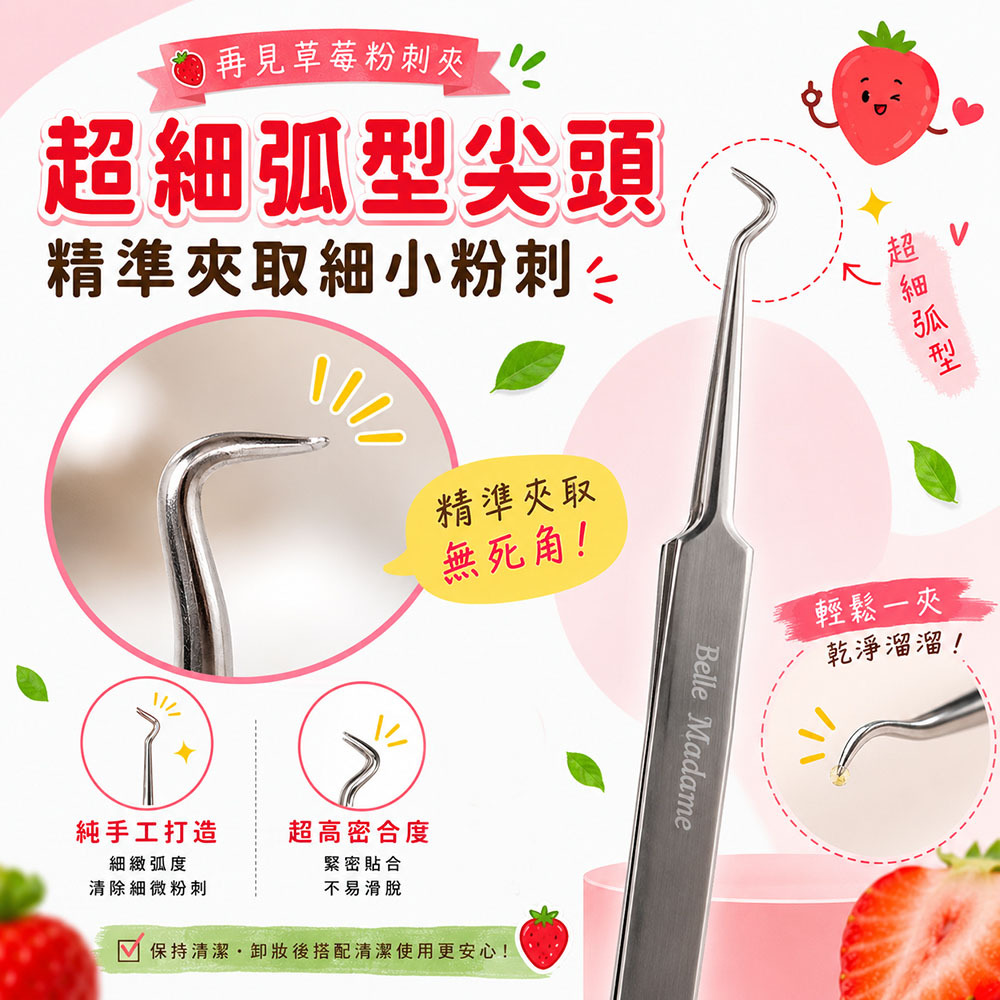 再見草莓粉刺夾