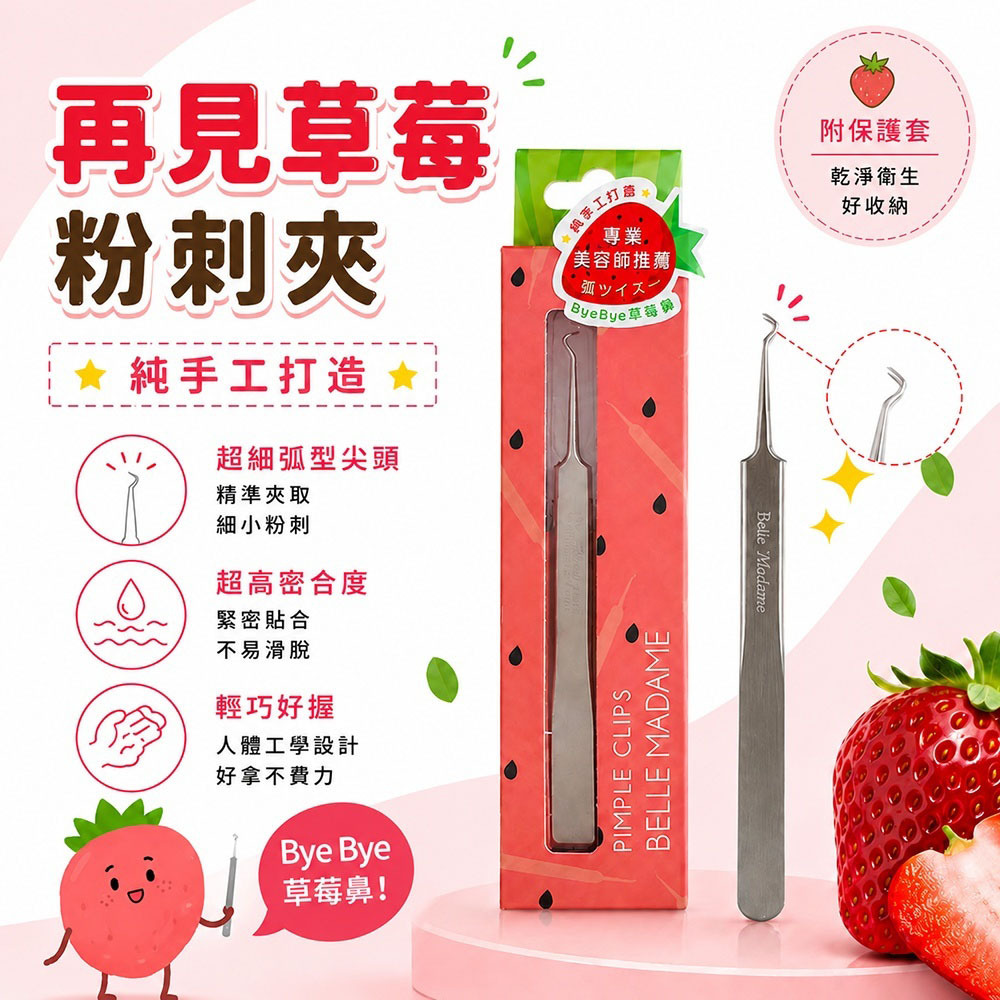 再見草莓粉刺夾