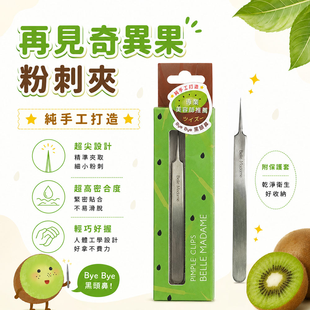 再見奇異果粉刺夾