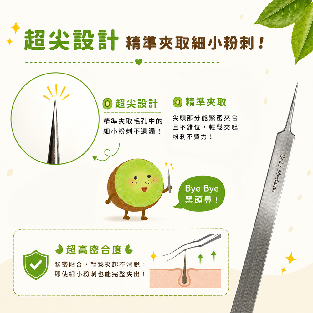 再見奇異果粉刺夾