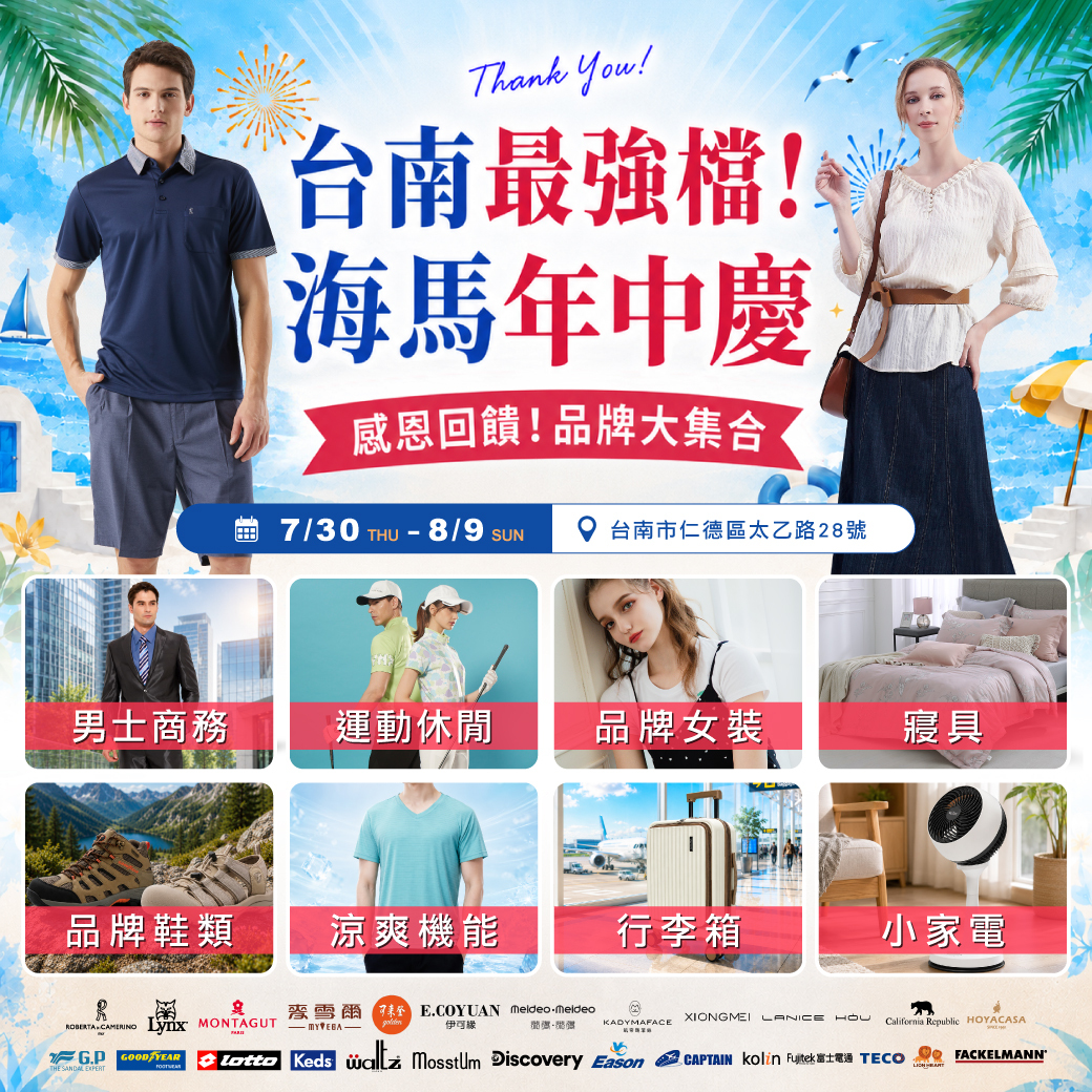 海馬台南特賣會0730~0809
