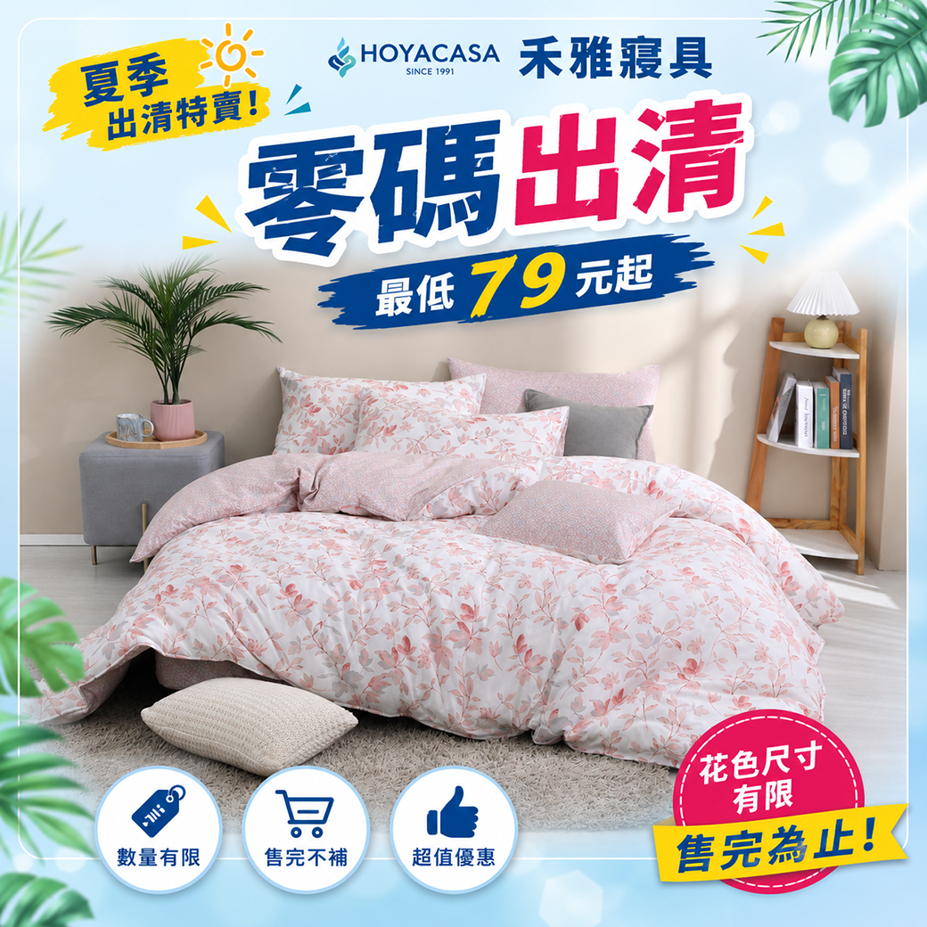 海馬台南特賣會-禾雅寢具