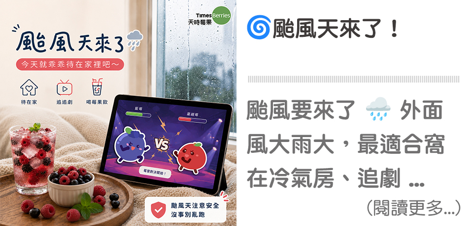 颱風,天氣,在家,冷凍莓果,天時莓果