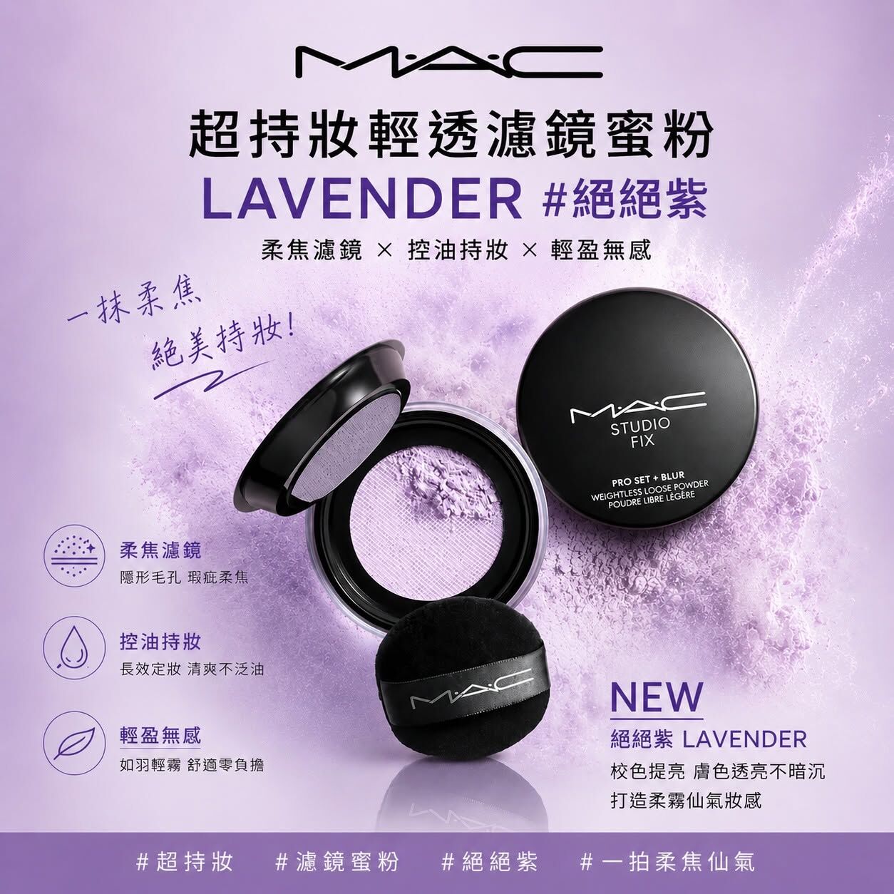 【現貨】M.A.C 超持妝 輕透濾鏡蜜粉 LAVENDER ＃絕絕紫 6.5g
