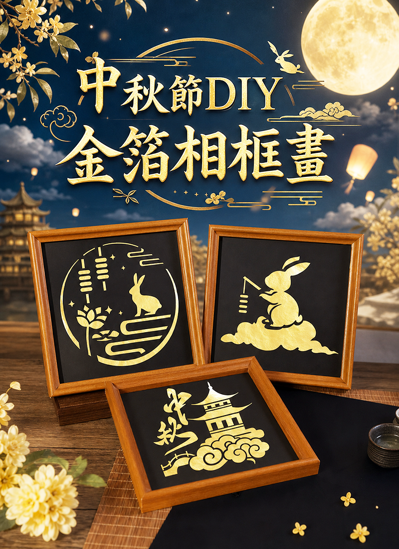 中秋節DIY 金箔相框畫 AUT2608